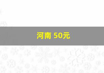 河南 50元